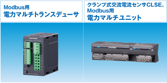 Modbus用電力マルチトランスデューサ、クランプ式交流電流センサCLSE、Modbus用電力マルチユニット