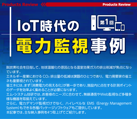 IoT時代の電力監視事例　第1回