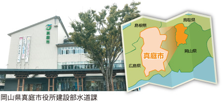 岡山県真庭市役所建設部水道課