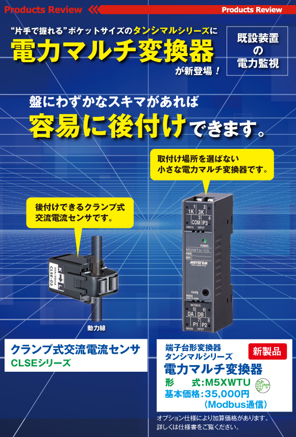 “片手で握れる”ポケットサイズのタンシマルシリーズに電力マルチ変換器が新登場!（形式：M5XWTU）