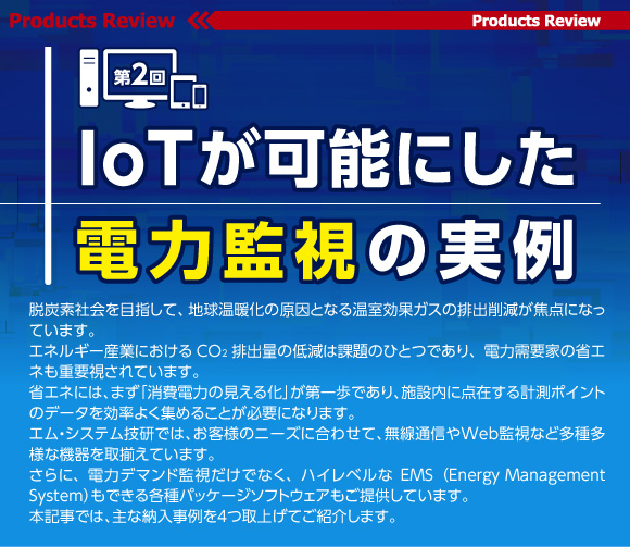 IoTが可能にした電力監視の実例 第2回