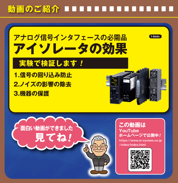 アナログ信号インタフェースの必需品　アイソレータの効果　実験で検証します！