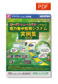 カーボンニュートラルに不可欠な電力集中監視システム実例集 Part2