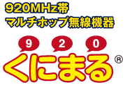 920MHz帯 マルチホップ無線機器 くにまる®