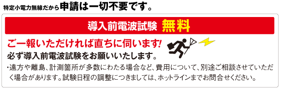 導入前電波試験無料