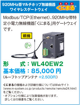 920MHz帯 マルチホップ無線機器 ワイヤレスゲートウェイ くにまる®