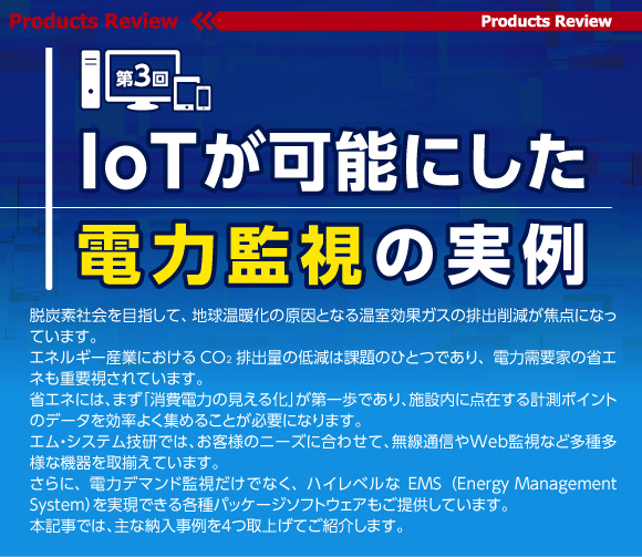 IoTが可能にした電力監視の実例 第3回