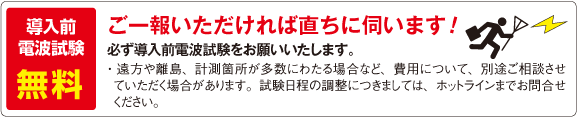 導入前電波試験無料