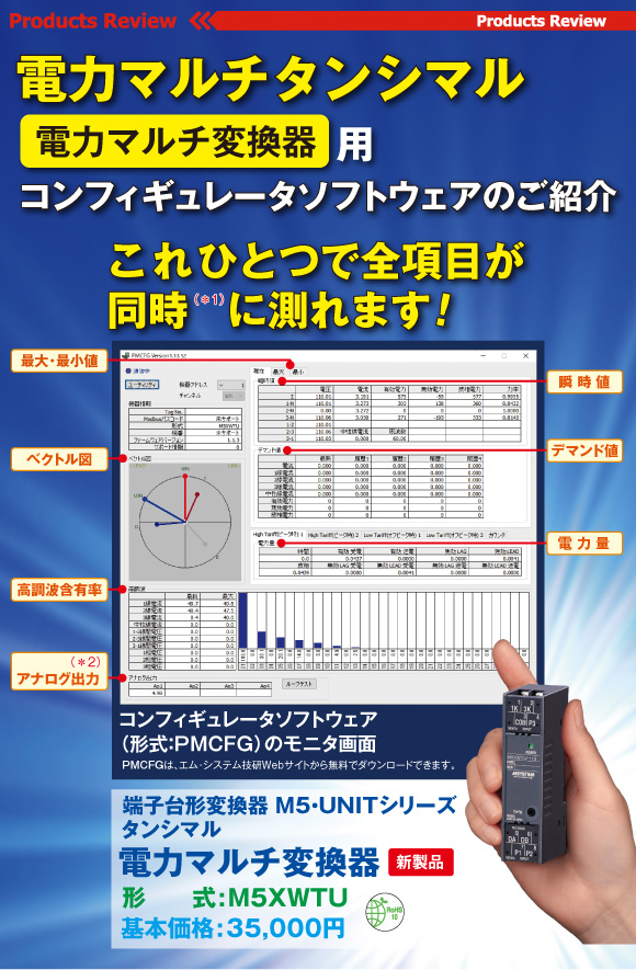 電力マルチタンシマル（電力マルチ変換器）用 コンフィギュレータソフトウェアのご紹介