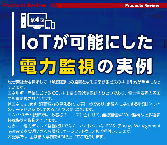 IoTが可能にした電力監視の実例 第4回