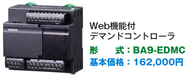 Web機能付デマンドコントローラ（形式：BA9-EDMC）