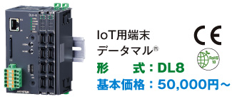 IoT用端末データマル®（形式：DL8）