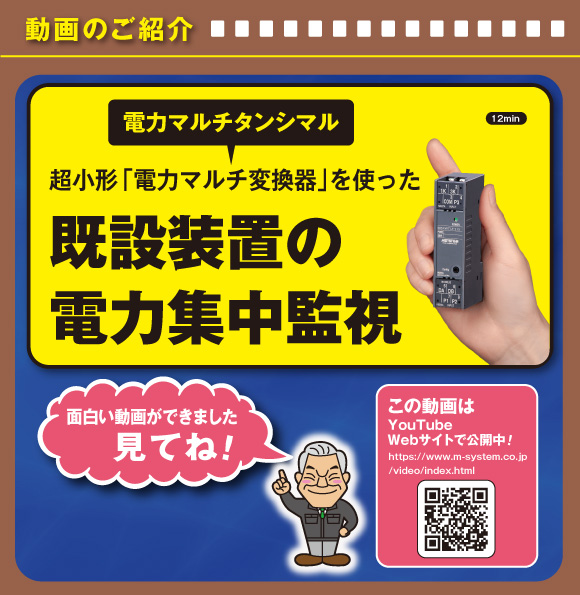 超小形「電力マルチタンシマル（電力マルチ変換器）」を使った既設装置の電力集中監視