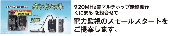 920MHz帯マルチホップ無線機器 くにまる を組合せて電力監視のスモールスタートをご提案します。