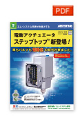 電動アクチュエータ ステップトップ®新登場！