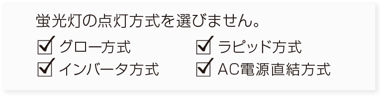 蛍光灯の点灯方式を選びません。