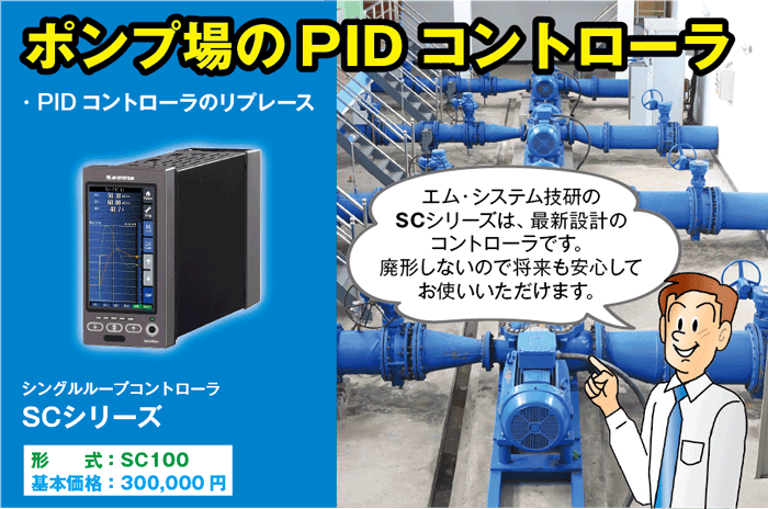 ポンプ場のPIDコントローラ