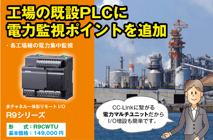 工場の既設PLCに電力監視ポイントを追加