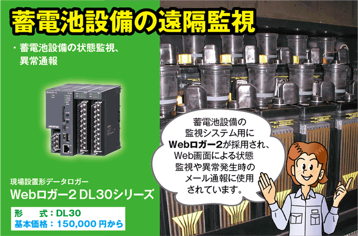 蓄電池設備の遠隔監視