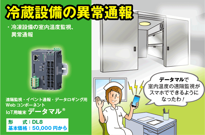 冷蔵設備の異常通報