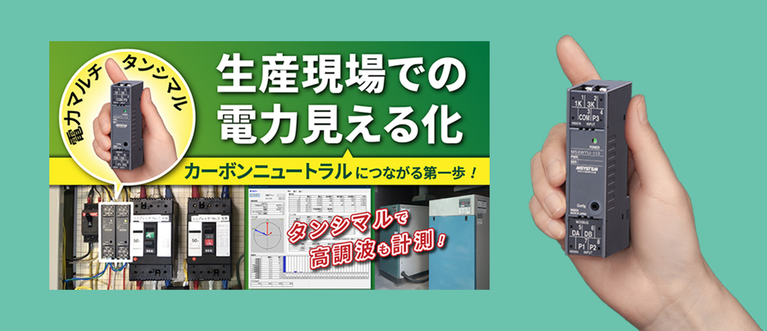 生産現場での電力見える化に役立つ万能の変換器 電力マルチタンシマル