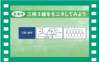 三相3線式をモニタしてみよう