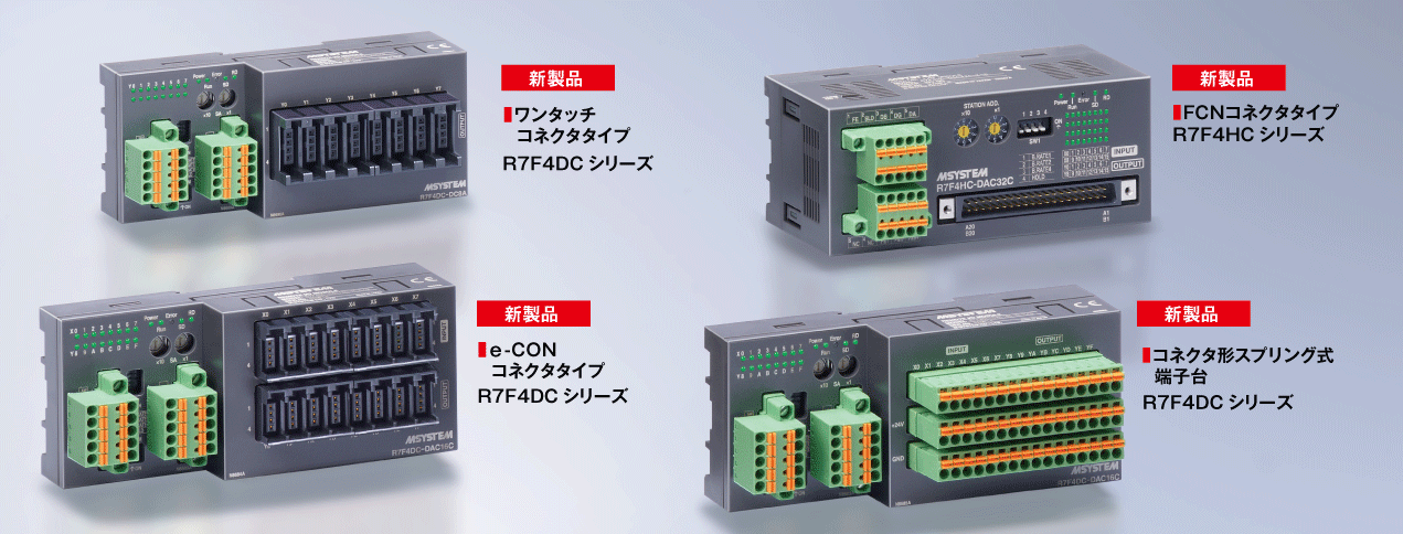 CC-Link用リモートI/O　- 新製品発売 -