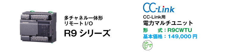 多チャネル一体形 リモートI/O R9シリーズ