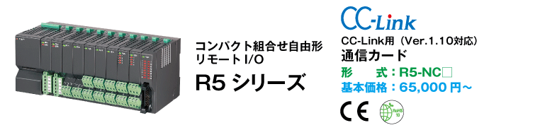 コンパクト組合せ自由形 リモートI/O R5シリーズ