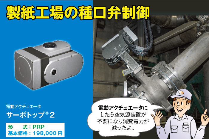 製紙工場の種口弁制御