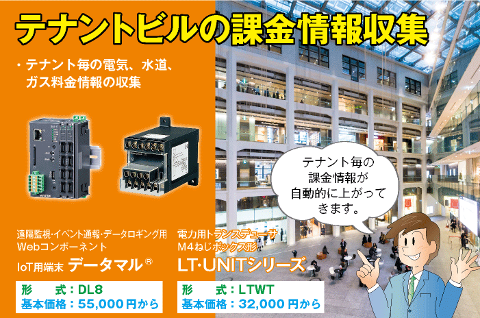 テナントビルの課金情報収集