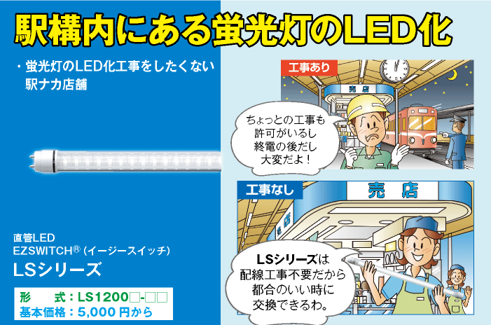 駅構内にある蛍光灯のLED化