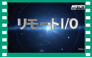 リモートI/Oの基本機能を解説します。