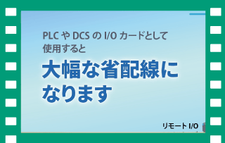 リモートI/Oの導入前後を比較し、その効果を具体的に解説しています。