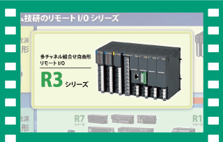 組合せ自由形リモートI/O R3シリーズの特長を解説します。