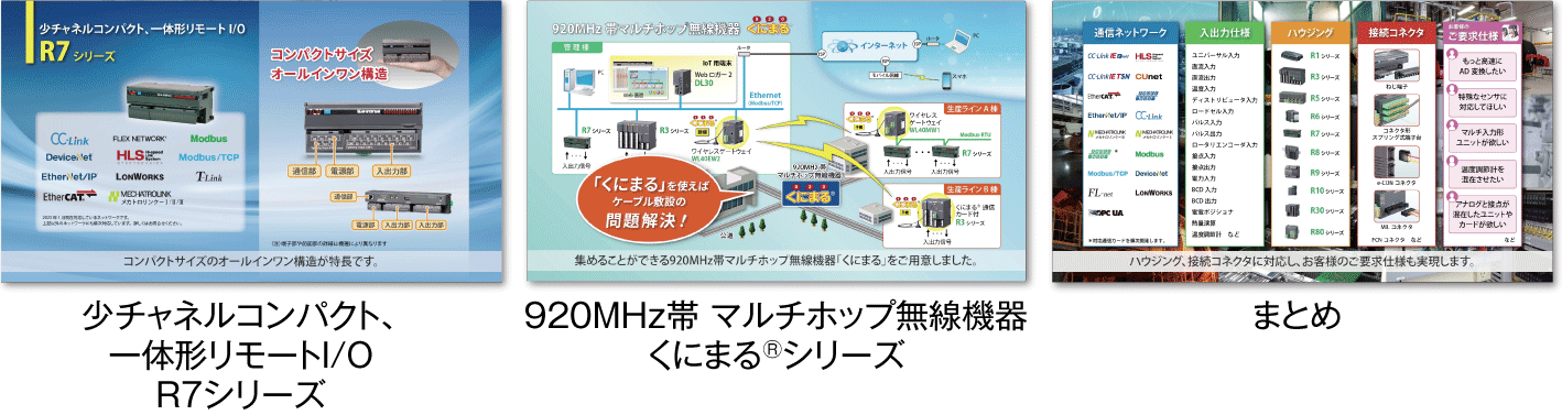 それぞれ特長のあるリモートI/Oシリーズをご紹介します。