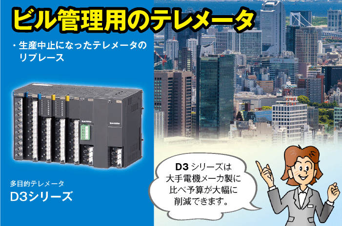 ビル管理用のテレメータ