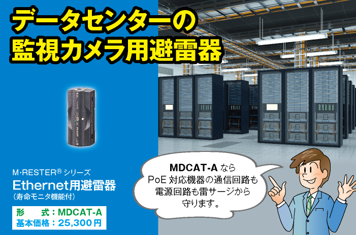 データセンターの監視カメラ用避雷器