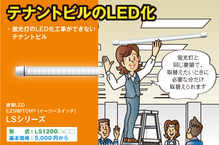 テナントビルのLED化