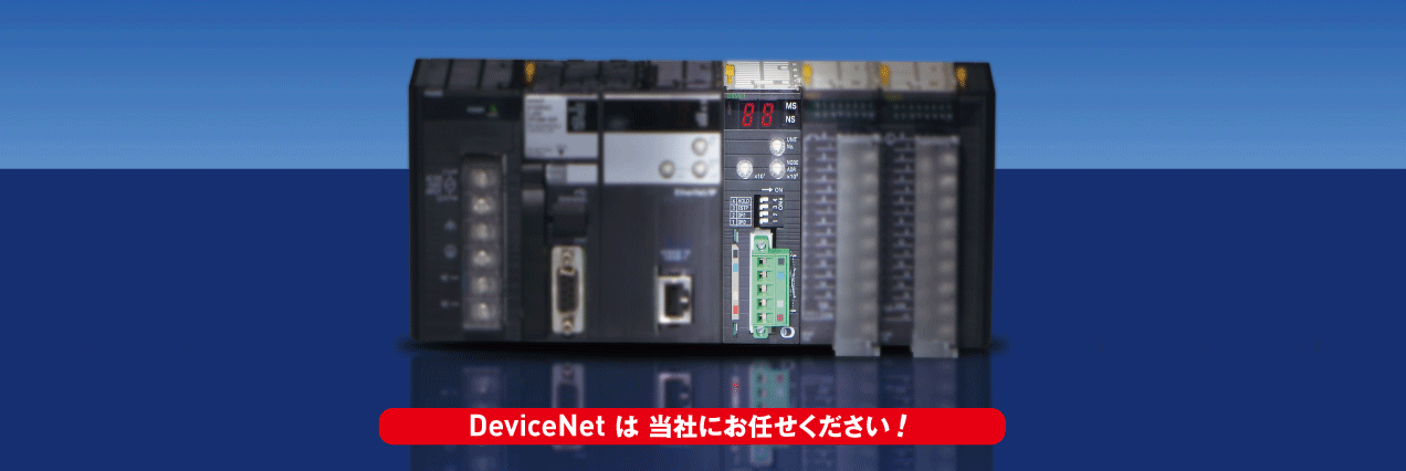 オムロン製CJシリーズ につながるDeviceNetユニットを販売します。