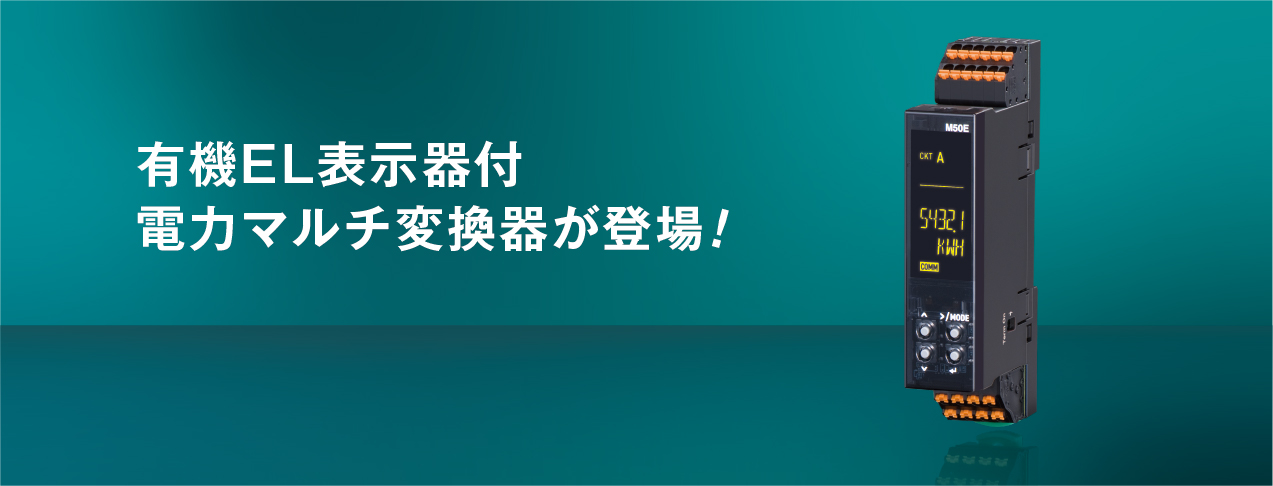 有機EL表示器付 電力マルチ変換器が登場!