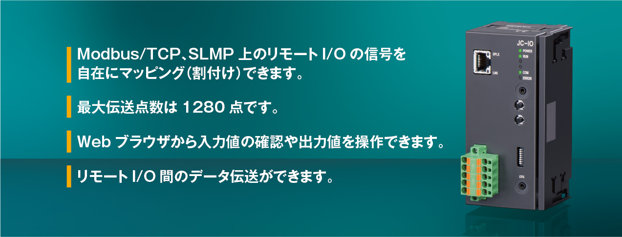 Modbus/TCP、SLMP上のリモートI/Oの信号を自在にマッピング（割付け）できます。最大伝送点数は1280点です。Webブラウザから入力値の確認や出力値を操作できます。リモートI/O間のデータ伝送ができます。