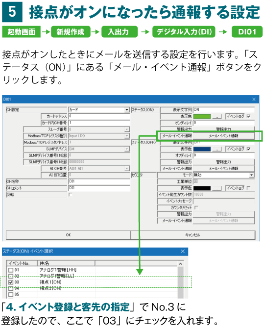 接点がオンになったら通報する設定