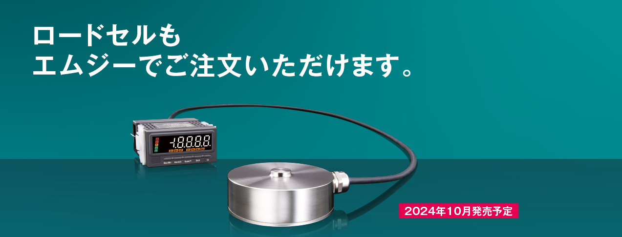 ロードセルもエムジーでご注文いただけます。