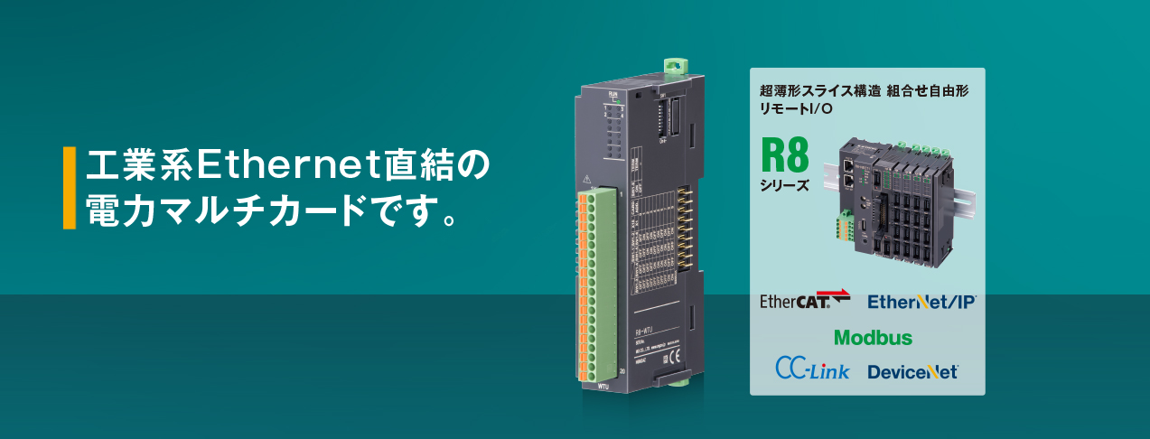 工業系Ethernet直結の電力マルチカードです。