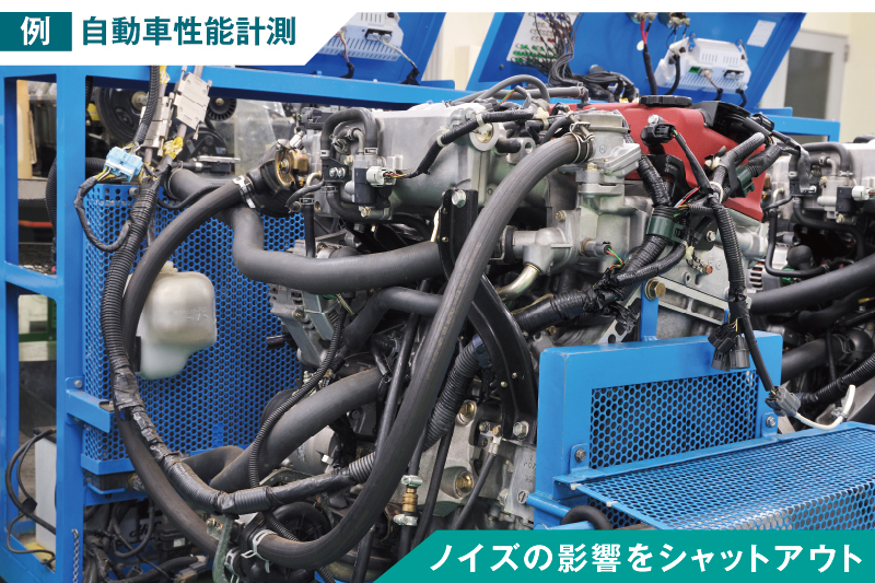 例：自動車性能計測　ノイズの影響をシャットアウト