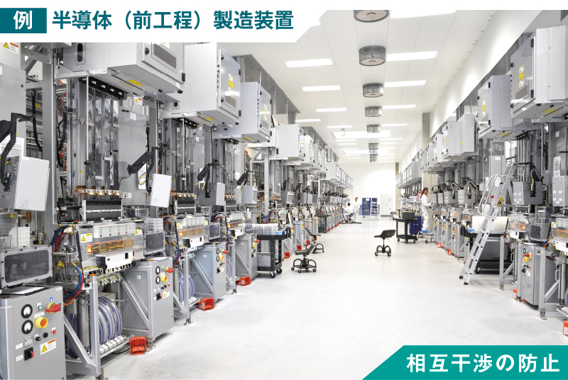 例：半導体（前工程）製造装置　相互干渉の防止