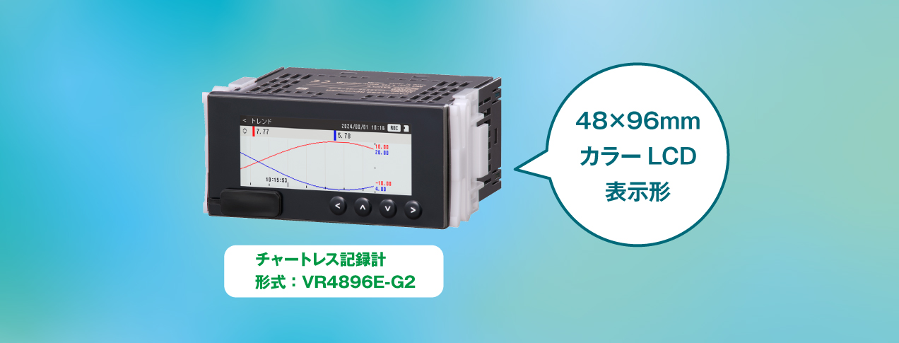チャートレス記録計 形式：VR4896E-G2