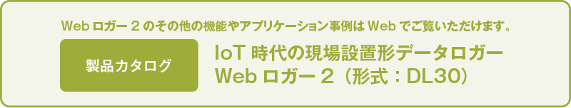 Webロガー2（形式：DL30）