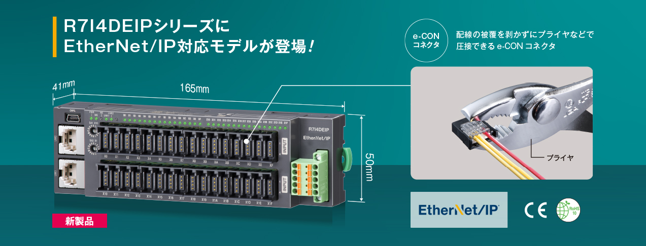R7I4DEIPシリーズにEtherNet/IP対応モデルが登場!